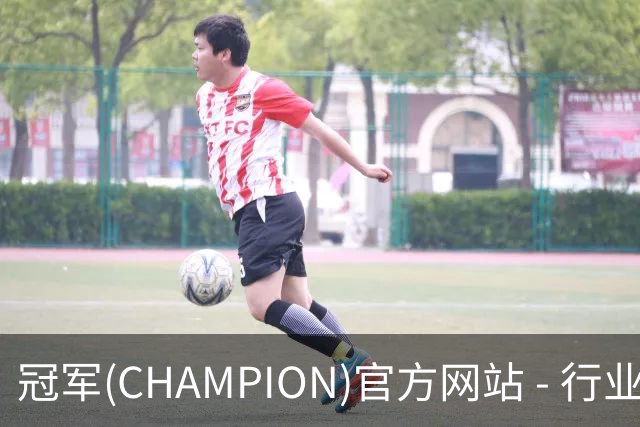 冠军(CHAMPION)官方网站 - 行业领先的体育数据平简介